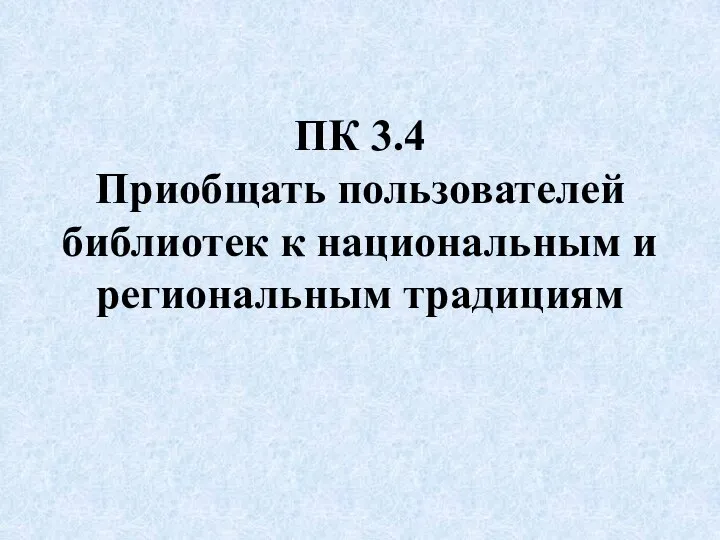 ПК 3.4 Приобщать пользователей библиотек к национальным и региональным традициям