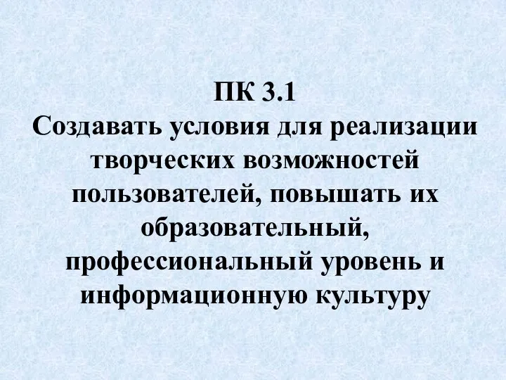 ПК 3.1 Создавать условия для реализации творческих возможностей пользователей, повышать их