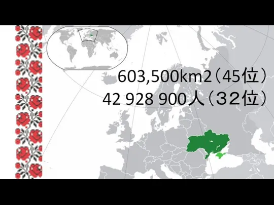 603,500km2（45位） 42 928 900人（３２位）