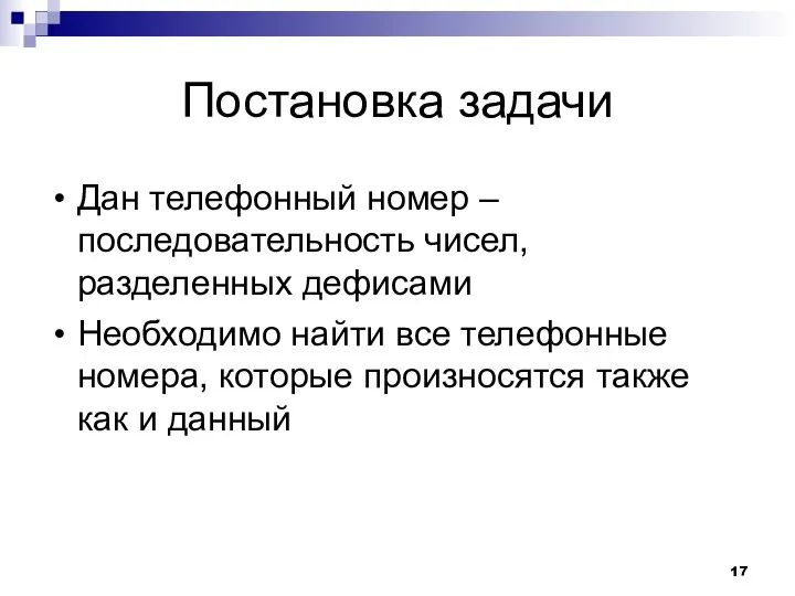 Постановка задачи Дан телефонный номер – последовательность чисел, разделенных дефисами Необходимо