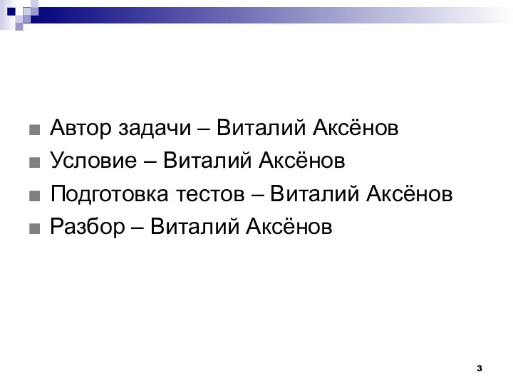 Автор задачи – Виталий Аксёнов Условие – Виталий Аксёнов Подготовка тестов