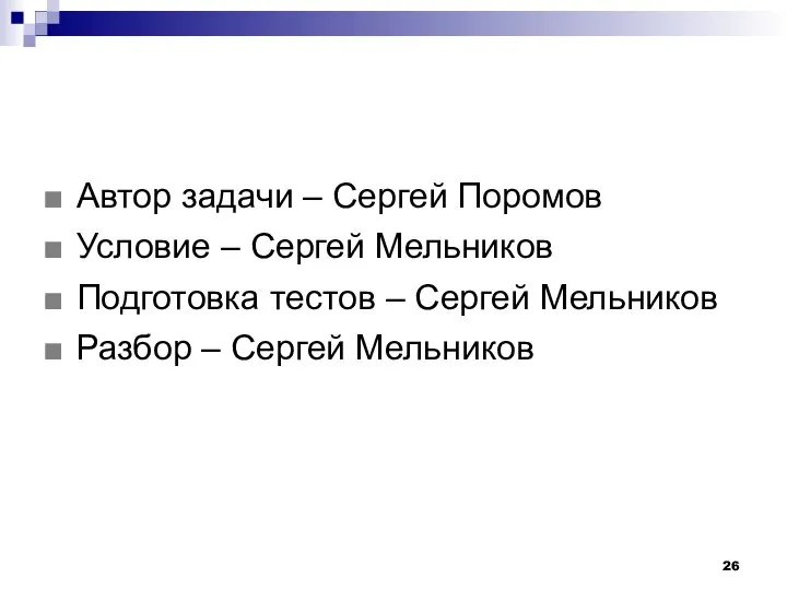 Автор задачи – Сергей Поромов Условие – Сергей Мельников Подготовка тестов