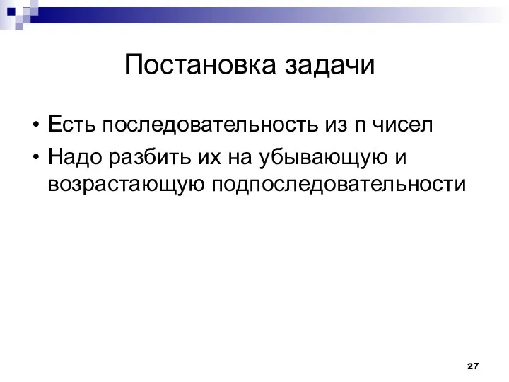 Постановка задачи Есть последовательность из n чисел Надо разбить их на убывающую и возрастающую подпоследовательности