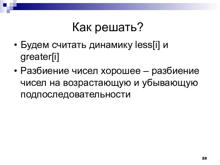 Как решать? Будем считать динамику less[i] и greater[i] Разбиение чисел хорошее