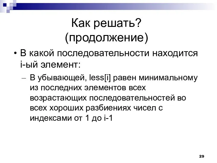 Как решать? (продолжение) В какой последовательности находится i-ый элемент: В убывающей,