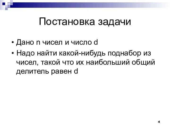 Постановка задачи Дано n чисел и число d Надо найти какой-нибудь