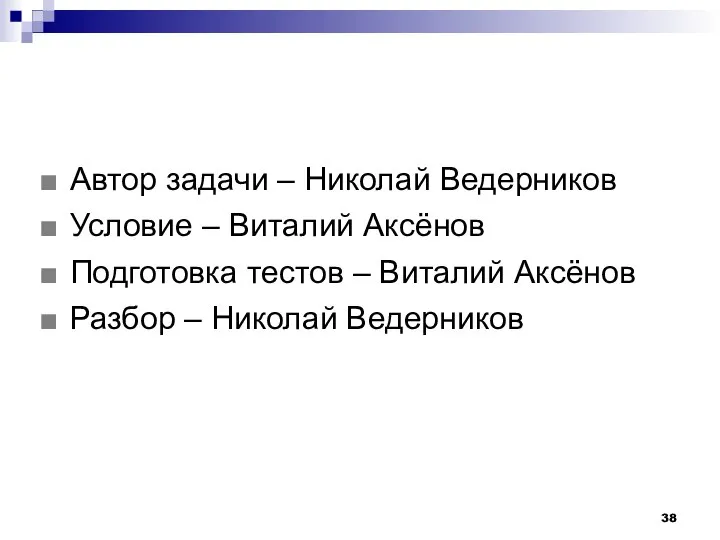 Автор задачи – Николай Ведерников Условие – Виталий Аксёнов Подготовка тестов