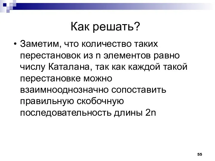 Как решать? Заметим, что количество таких перестановок из n элементов равно