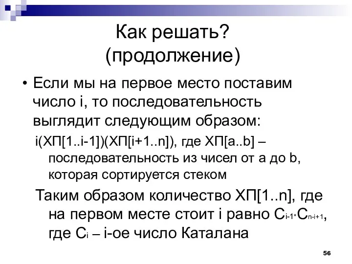 Как решать? (продолжение) Если мы на первое место поставим число i,