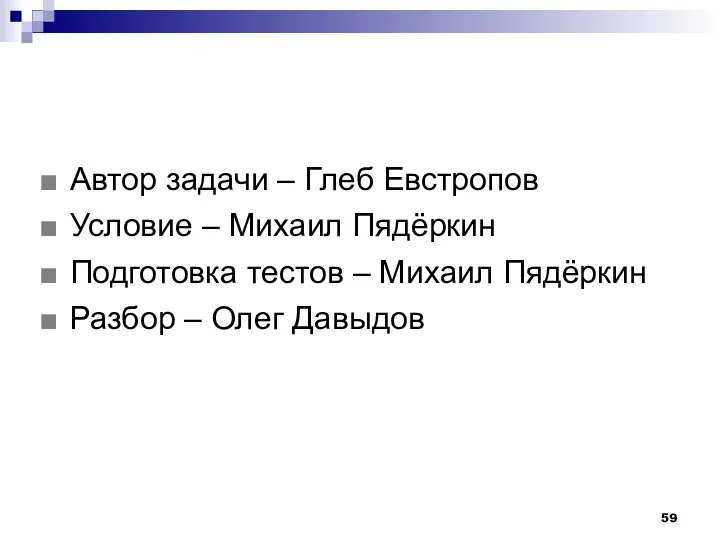 Автор задачи – Глеб Евстропов Условие – Михаил Пядёркин Подготовка тестов