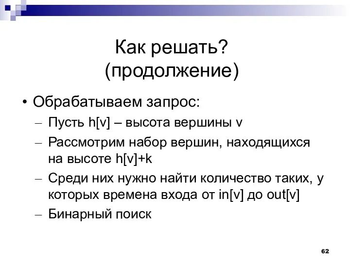 Как решать? (продолжение) Обрабатываем запрос: Пусть h[v] – высота вершины v