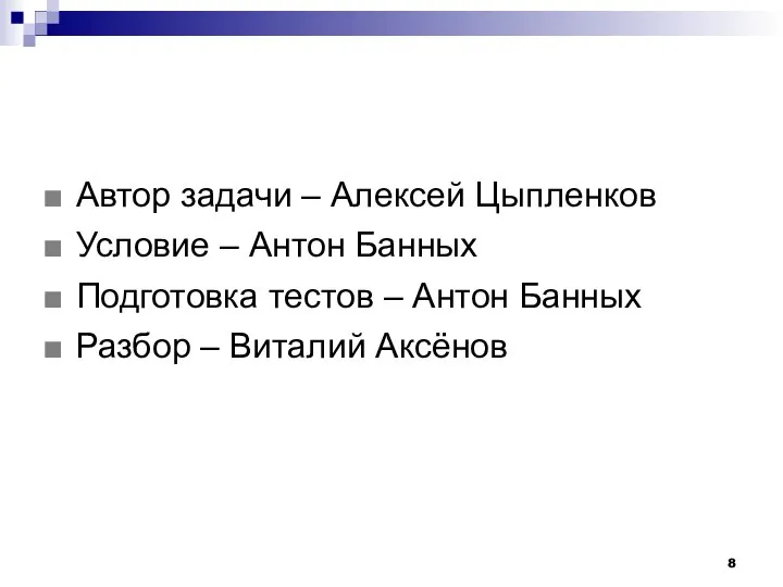 Автор задачи – Алексей Цыпленков Условие – Антон Банных Подготовка тестов