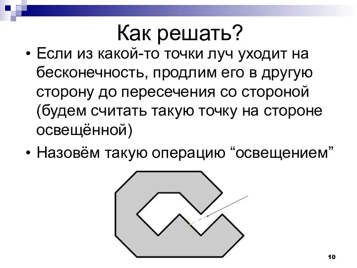 Как решать? Если из какой-то точки луч уходит на бесконечность, продлим