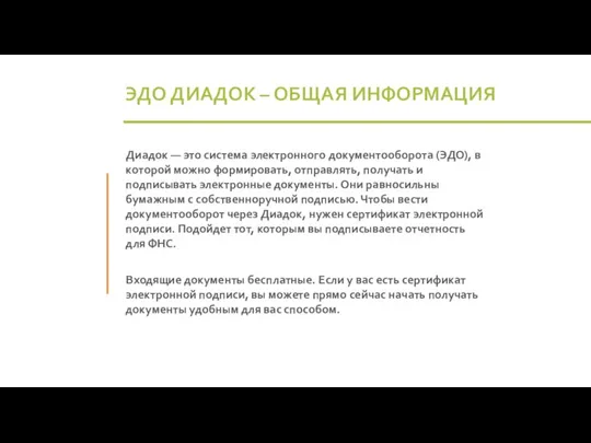 ЭДО ДИАДОК – ОБЩАЯ ИНФОРМАЦИЯ Диадок — это система электронного документооборота