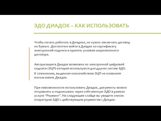 ЭДО ДИАДОК – КАК ИСПОЛЬЗОВАТЬ Чтобы начать работать в Диадоке, не