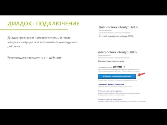 Диадок произведет проверку системы и после завершения предложит выполнить рекомендуемые действия.