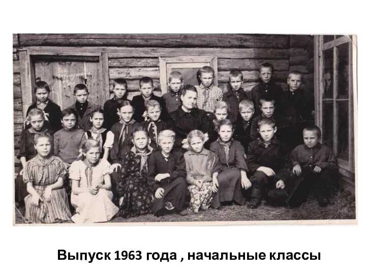 Выпуск 1963 года , начальные классы