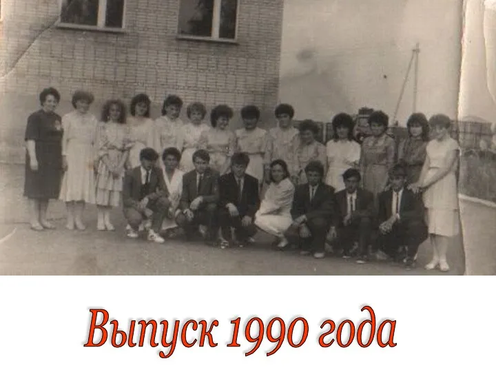 Выпуск 1990 года