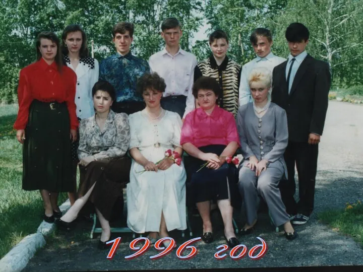 1996 год