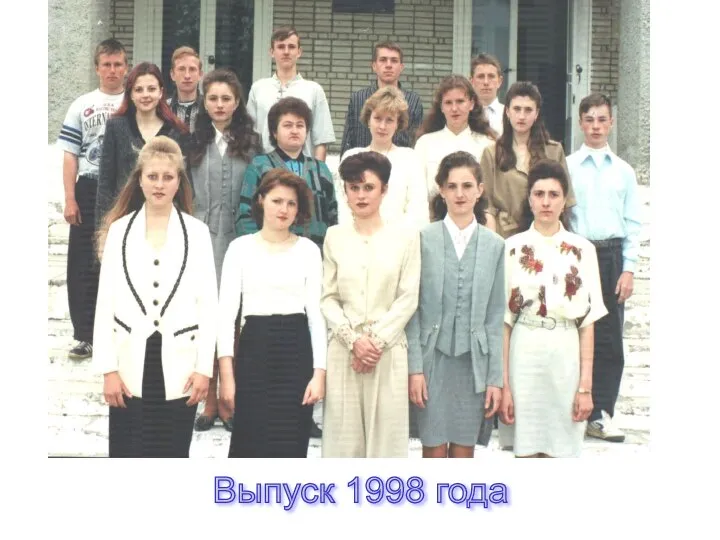 Выпуск 1998 года