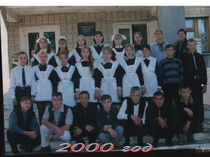 2000 год