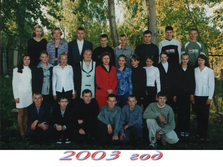 2003 год