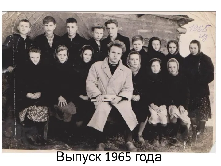 Выпуск 1965 года