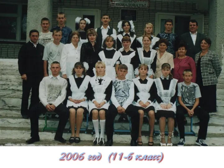 2006 год (11-б класс)