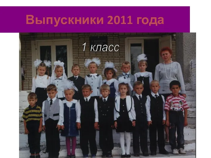 Выпускники 2011 года 1 класс