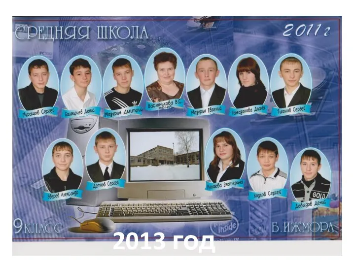 2013 год