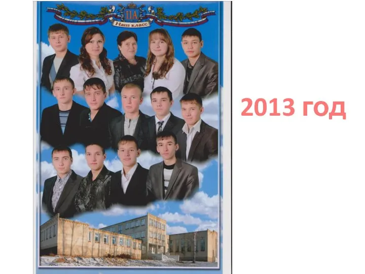 2013 год