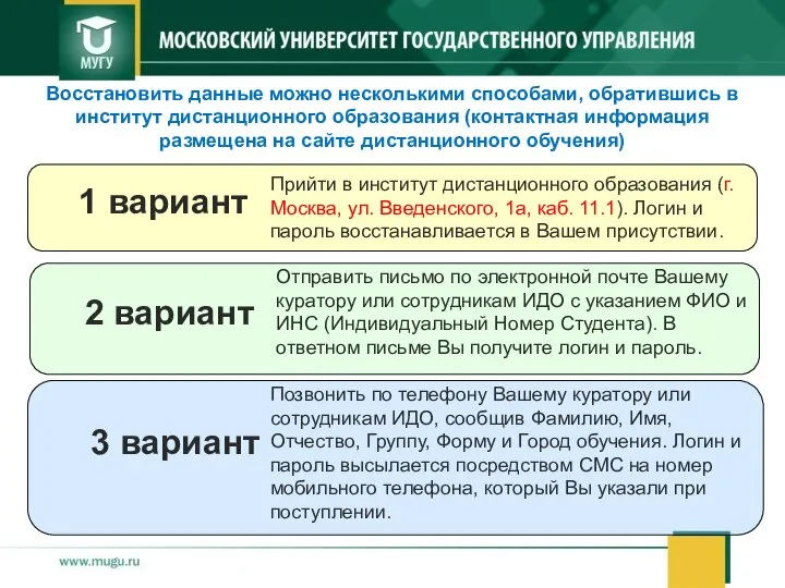 Отправить письмо по электронной почте Вашему куратору или сотрудникам ИДО с