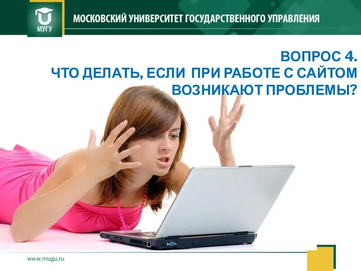 ВОПРОС 4. ЧТО ДЕЛАТЬ, ЕСЛИ ПРИ РАБОТЕ С САЙТОМ ВОЗНИКАЮТ ПРОБЛЕМЫ?