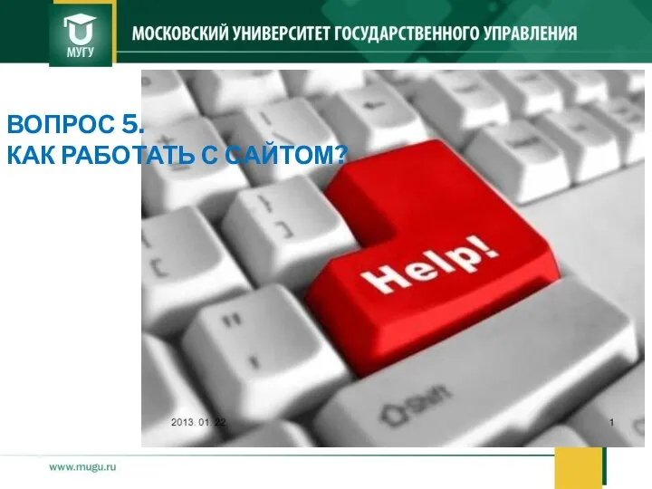 ВОПРОС 5. КАК РАБОТАТЬ С САЙТОМ?