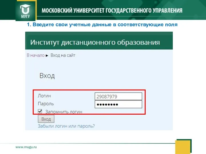 1. Введите свои учетные данные в соответствующие поля