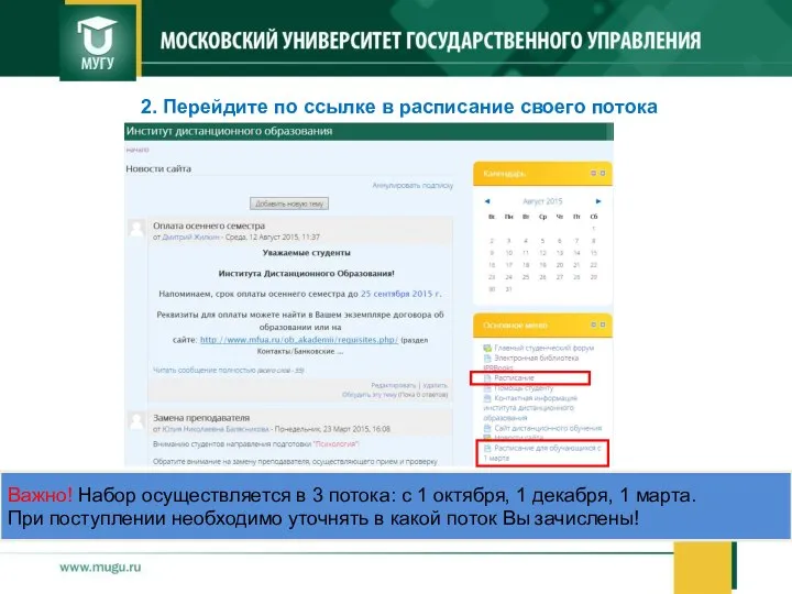 2. Перейдите по ссылке в расписание своего потока Важно! Набор осуществляется