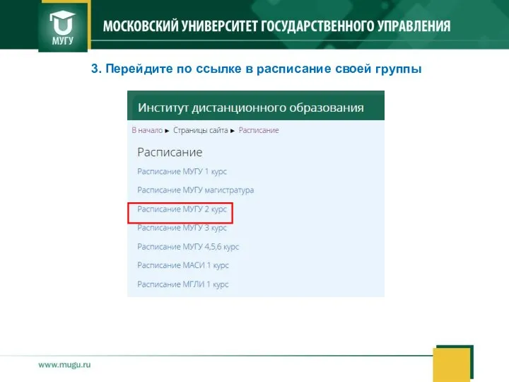 3. Перейдите по ссылке в расписание своей группы