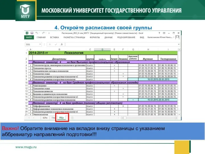 4. Откройте расписание своей группы Важно! Обратите внимание на вкладки внизу