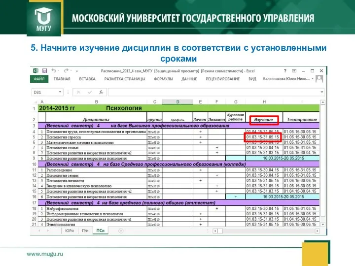 5. Начните изучение дисциплин в соответствии с установленными сроками