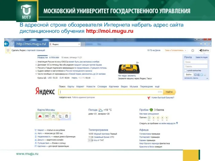 http://moi.mugu.ru/ В адресной строке обозревателя Интернета набрать адрес сайта дистанционного обучения http://moi.mugu.ru