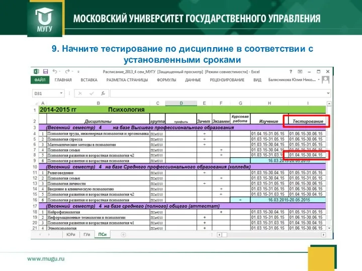 9. Начните тестирование по дисциплине в соответствии с установленными сроками