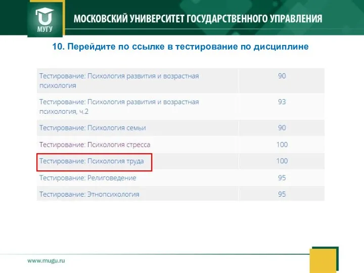 10. Перейдите по ссылке в тестирование по дисциплине