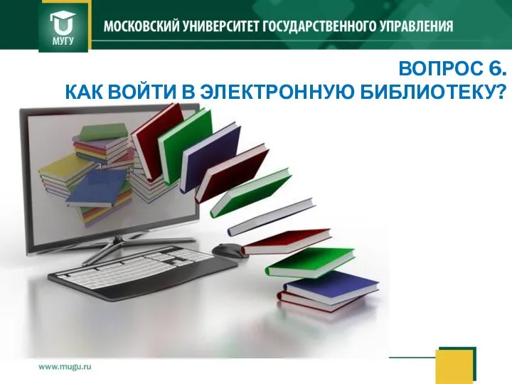 ВОПРОС 6. КАК ВОЙТИ В ЭЛЕКТРОННУЮ БИБЛИОТЕКУ?