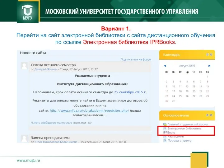 Вариант 1. Перейти на сайт электронной библиотеки с сайта дистанционного обучения по ссылке Электронная библиотека IPRBooks.