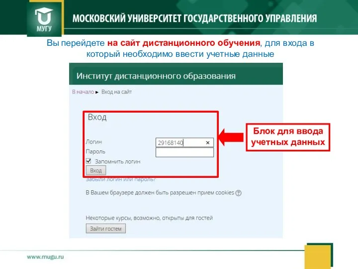 Вы перейдете на сайт дистанционного обучения, для входа в который необходимо