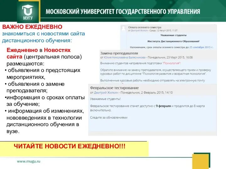 ВАЖНО ЕЖЕДНЕВНО знакомиться с новостями сайта дистанционного обучения: Ежедневно в Новостях