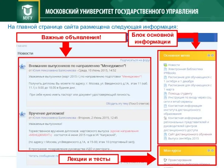 На главной странице сайта размещена следующая информация: Блок основной информации Лекции и тесты Важные объявления!