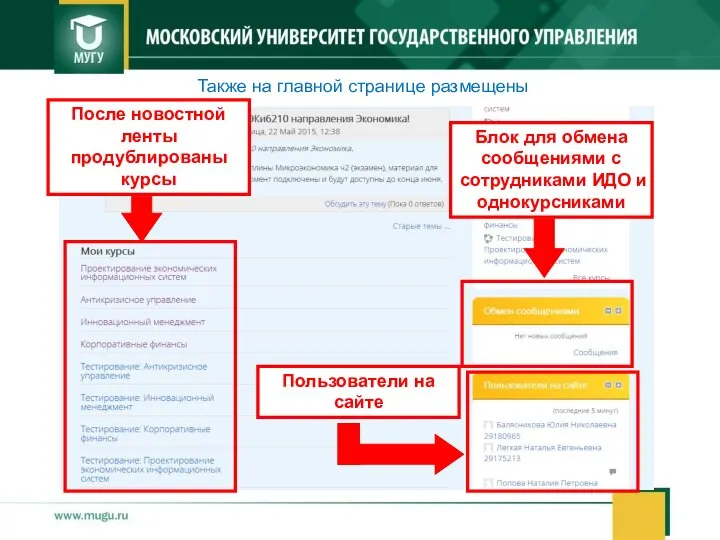 Также на главной странице размещены После новостной ленты продублированы курсы Блок