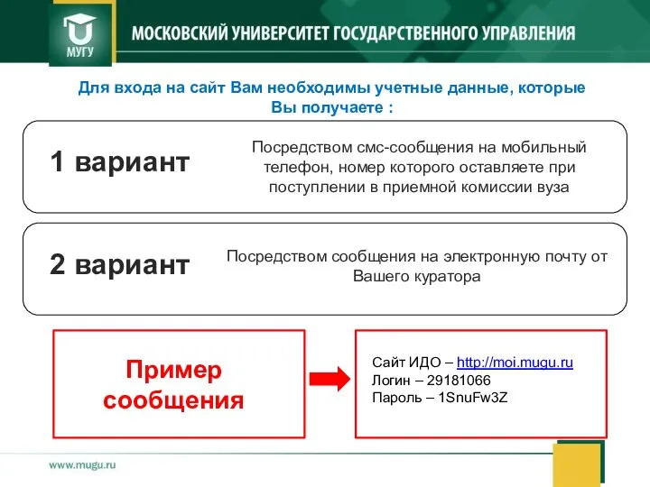 Посредством сообщения на электронную почту от Вашего куратора Для входа на