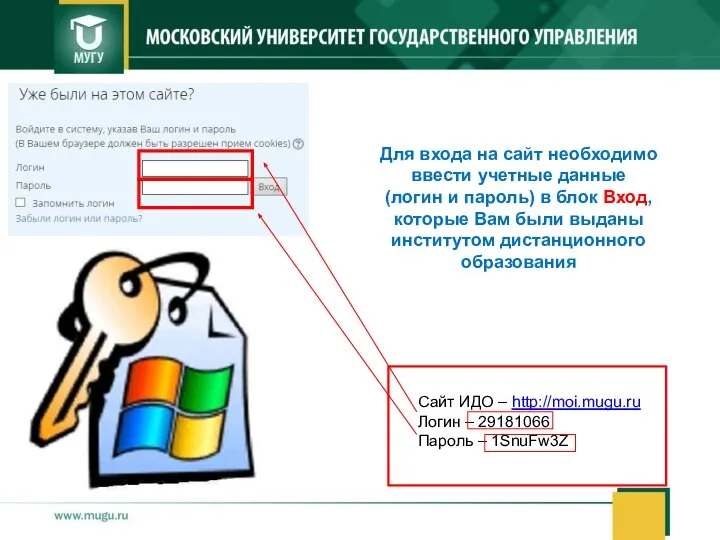 Сайт ИДО – http://moi.mugu.ru Логин – 29181066 Пароль – 1SnuFw3Z Для